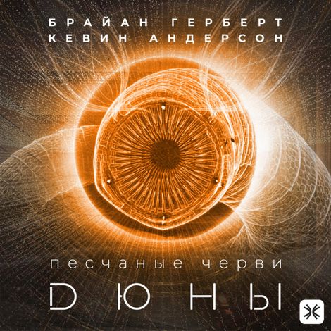 Аудиокнига «Песчаные черви Дюны – Брайан Герберт, Кевин Андерсон»