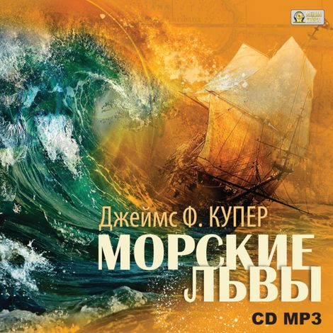 Аудиокнига «Морские львы – Джеймс Фенимор Купер»
