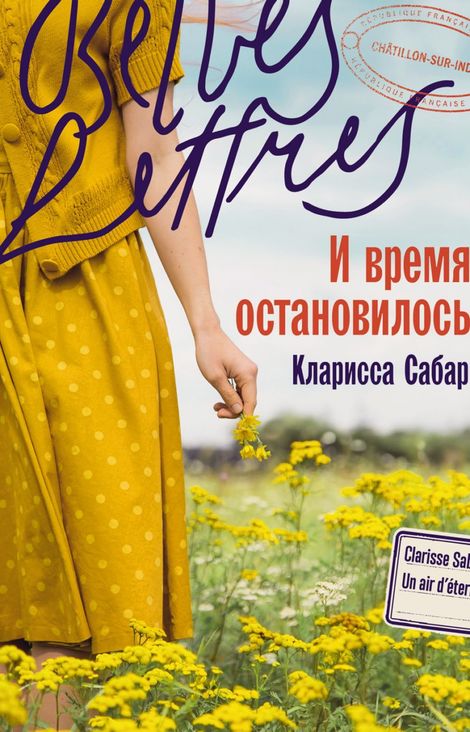 Книга «И время остановилось – Кларисса Сабар»