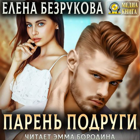 Аудиокнига «Парень подруги – Елена Безрукова»