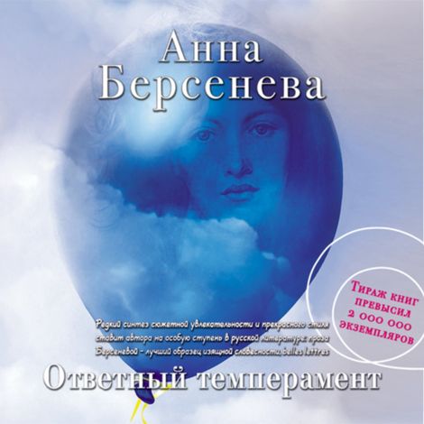 Аудиокнига «Ответный темперамент – Анна Берсенева»