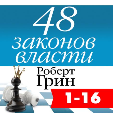 Аудиокнига «48 законов власти. Законы 1-16 – Роберт Грин»