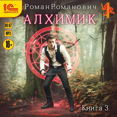 Аудиокнига «Алхимик. Инноватор – Роман Романович»