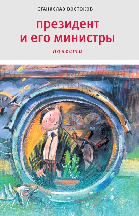 Книга «Президент и его министры – Станислав Востоков»