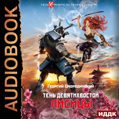 Аудиокнига «Телохранитель Темного Бога. Книга 2. Тень девятихвостой лисицы – Георгий Смородинский»