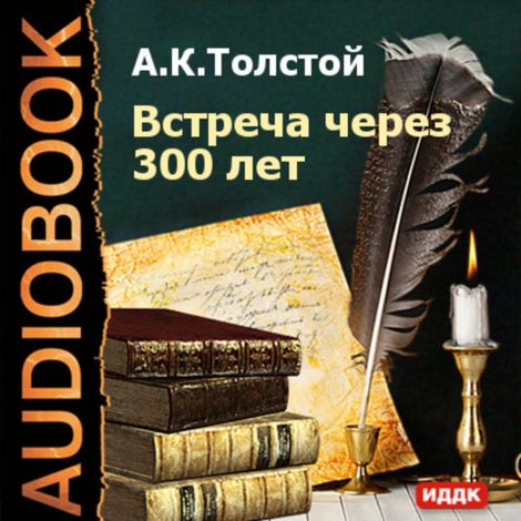 Аудиокнига «Встреча через 300 лет – Алексей Толстой»