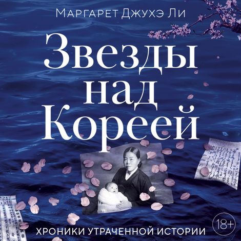 Аудиокнига «Звезды над Кореей. Хроники утраченной истории – Маргарет Джухэ Ли»
