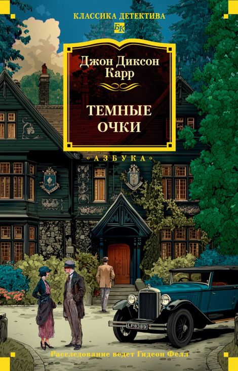 Книга «Темные очки – Джон Диксон Карр»