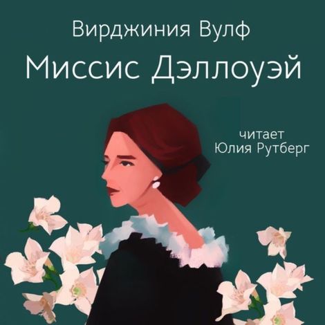 Аудиокнига «Миссис Дэллоуэй – Вирджиния Вулф»