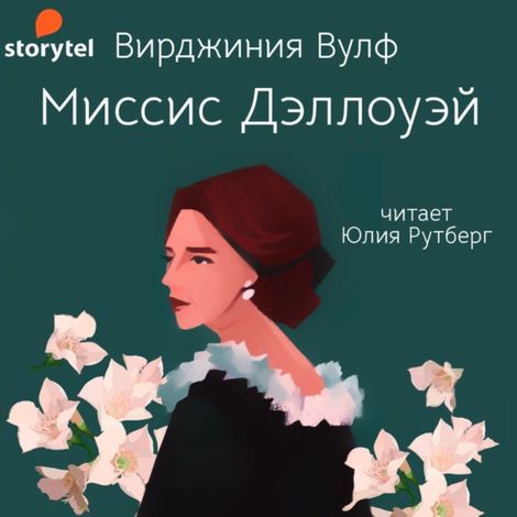 Аудиокнига «Миссис Дэллоуэй – Вирджиния Вулф»