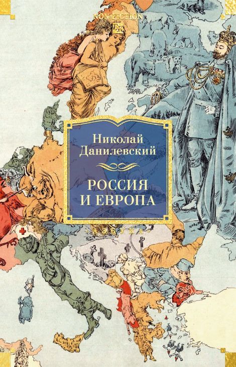Книга «Россия и Европа – Николай Данилевский»