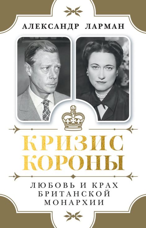 Книга «Кризис короны. Любовь и крах британской монархии – Александр Ларман»