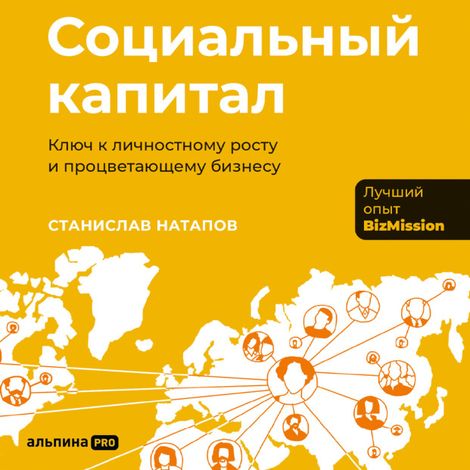Аудиокнига «Социальный капитал. Ключ к личностному росту и процветающему бизнесу – Станислав Натапов»