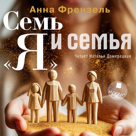 Аудиокнига «Семь «Я» и семья – Анна Френзель»