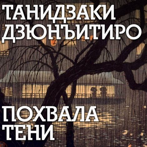 Аудиокнига «Похвала тени – Танидзаки Дзюнъитиро»