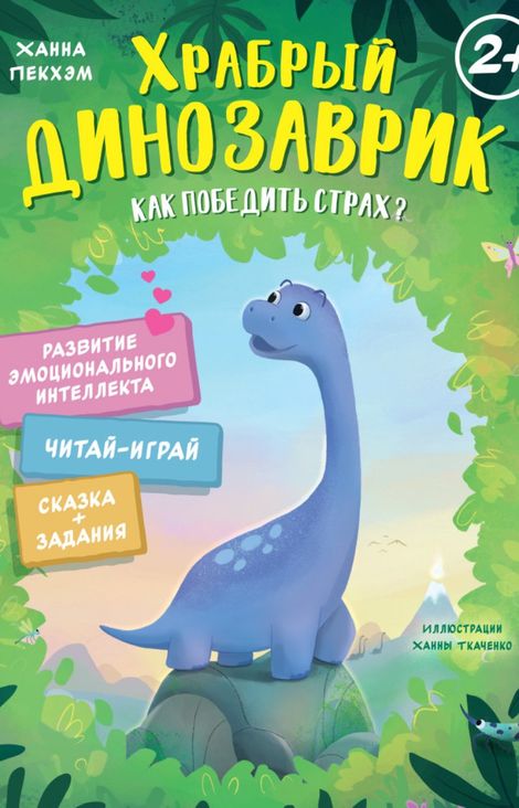 Книга «Храбрый динозаврик. Как победить страх? – Ханна Пекхэм»