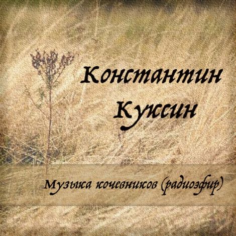 Аудиокнига «Музыка кочевников (радиоэфир) – Константин Куксин»