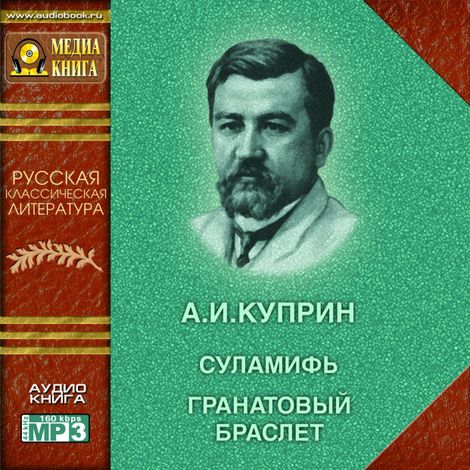 Аудиокнига «Суламифь. Гранатовый браслет – Александр Куприн»