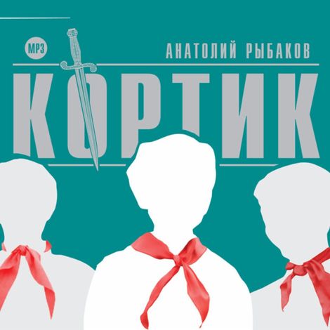Аудиокнига «Кортик – Анатолий Рыбаков»