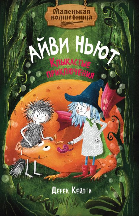 Книга «Маленькая волшебница Айви Ньют. Клыкастые приключения. Книга 3 – Дерек Кейлти»