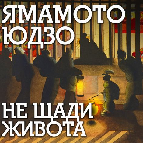 Аудиокнига «Не щади живота – Ямамото Юдзо»