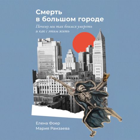 Аудиокнига «Смерть в большом городе – Мария Рамзаева, Елена Фоер»