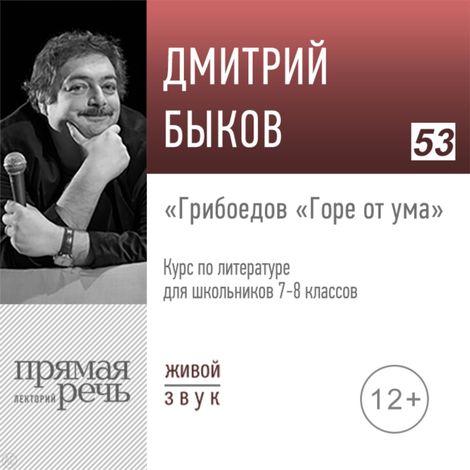 Аудиокнига «Грибоедов «Горе от ума». Литература. 7-8 класс – Дмитрий Быков»