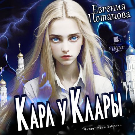 Аудиокнига «Карл у Клары – Евгения Потапова»