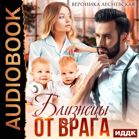 Аудиокнига «Близнецы от врага. Чужая тайна – Вероника Лесневская»