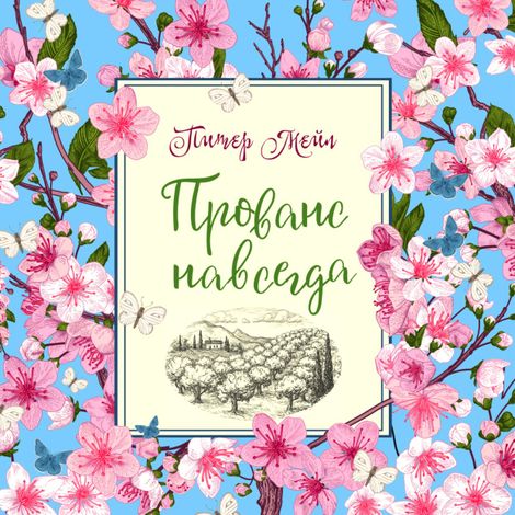 Аудиокнига «Прованс навсегда – Питер Мейл»