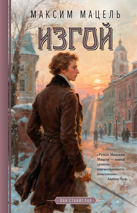 Книга «Изгой – Максим Мацель»