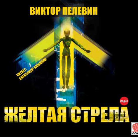 Аудиокнига «Желтая стрела и другие повести – Виктор Пелевин»