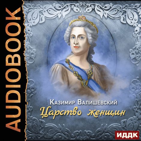 Аудиокнига «Царство женщин – Казимир Валишевский»