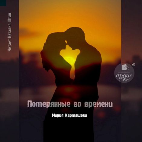 Аудиокнига «Потерянные во времени – Мария Карташева»