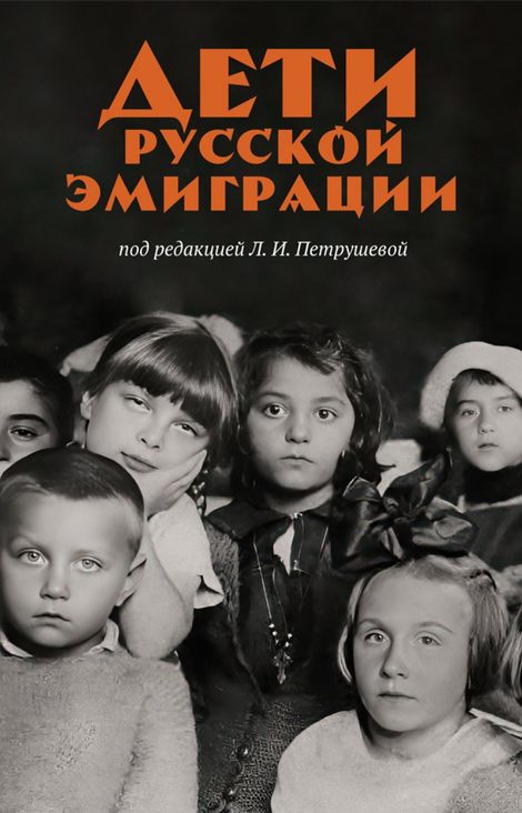 Книга «Дети русской эмиграции – Сборник»