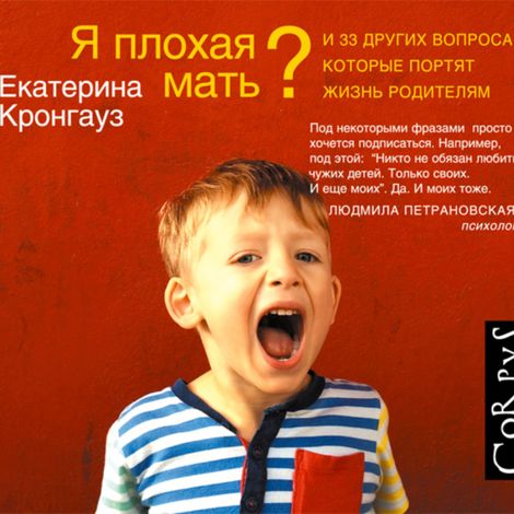 Аудиокнига «Я плохая мать? И 33 других вопроса, которые портят жизнь родителям – Екатерина Кронгауз»