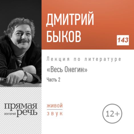Аудиокнига «Весь Онегин. Часть 2 – Дмитрий Быков»