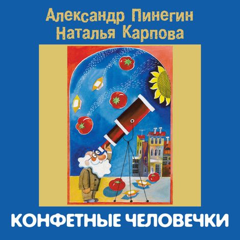 Аудиокнига «Конфетные человечки – Александр Пинегин, Наталья Карпова»
