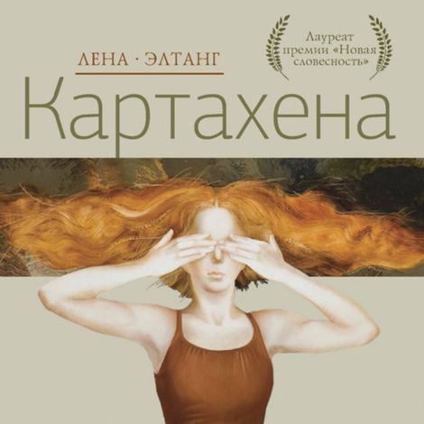 Аудиокнига «Картахена – Лена Элтанг»