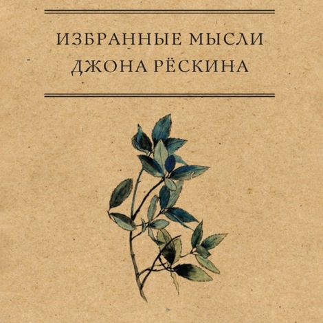 Аудиокнига «Избранные мысли Джона Рёскина – Джон Рёскин»
