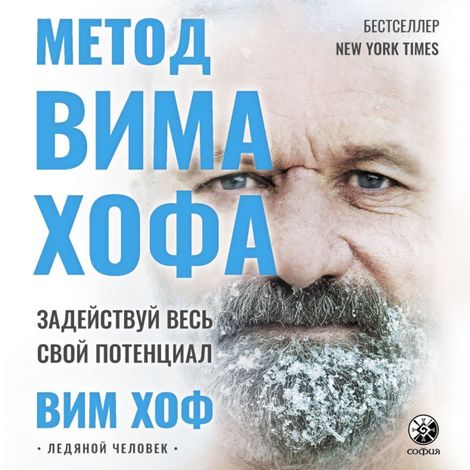 Аудиокнига «Метод Вима Хофа – Вим Хоф»