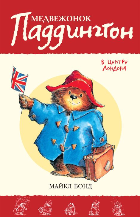 Книга «Медвежонок Паддингтон в центре Лондона – Майкл Бонд»