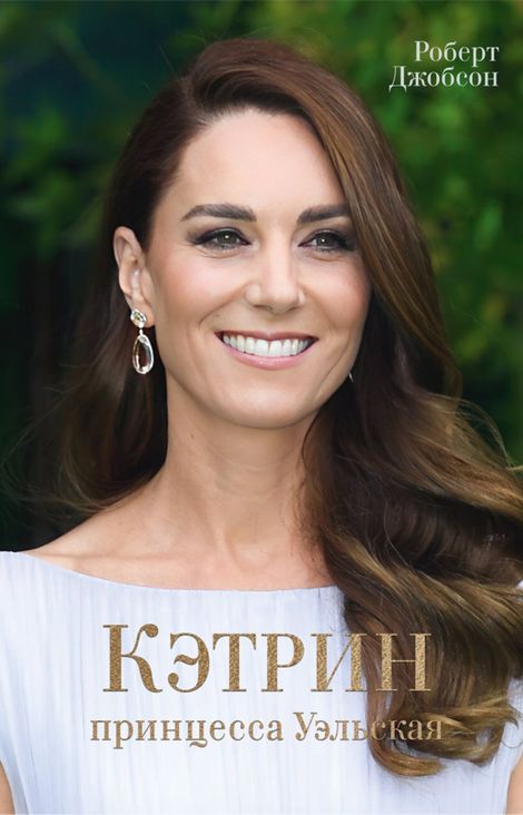 Книга «Кэтрин, принцесса Уэльская. Биография – Роберт Джобсон»