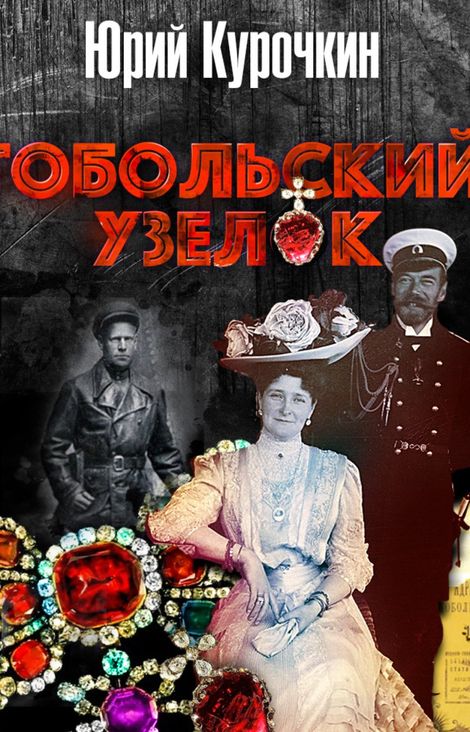Книга «Тобольский узелок – Юрий Курочкин»