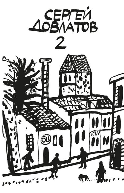 Книга «Собрание прозы. Том 2 – Сергей Довлатов»