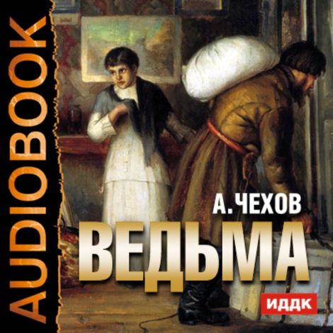 Аудиокнига «Ведьма – Антон Чехов»