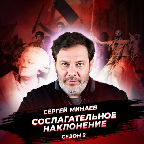 Аудиокнига «Великая французская революция. Рождение свободы. – Сергей Минаев»