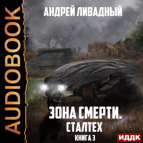 Аудиокнига «Зона Смерти. Книга 3. Сталтех – Андрей Ливадный»