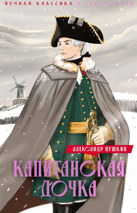 Книга «Капитанская дочка. Дубровский – Александр Пушкин»