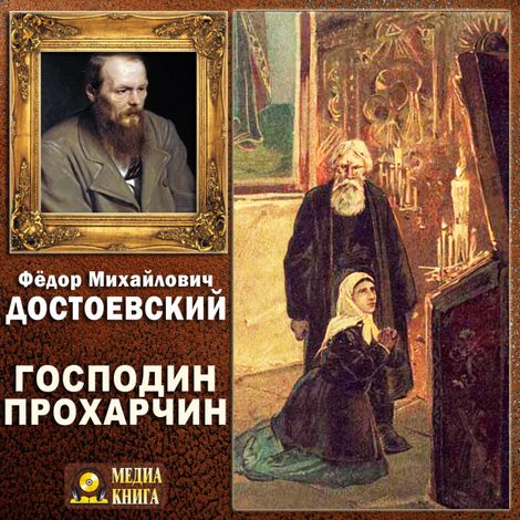 Аудиокнига «Господин Прохарчин – Федор Достоевский»
